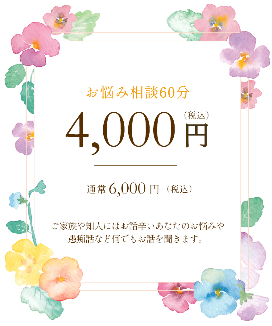 「お悩み相談60分」4000円（通常6000円）ご家族や知人にはお話辛いあなたのお悩みや愚痴話など何でもお話を聞きます。