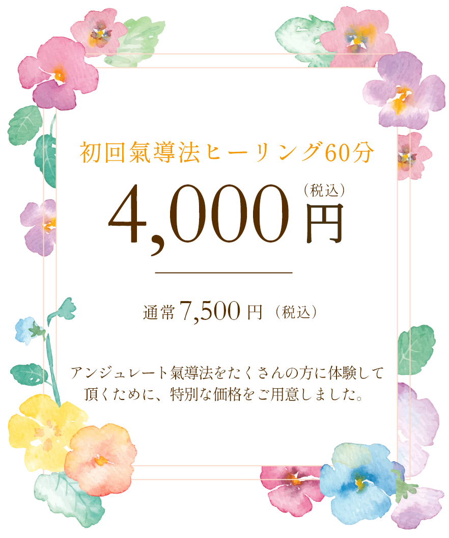 SPECIAL COUPON 先着5名様までの体験「初回氣導法ヒーリング60分」4000円（通常7500円）アンジュレート氣導法をたくさんの方に体験して頂くために、特別な価格をご用意しました。