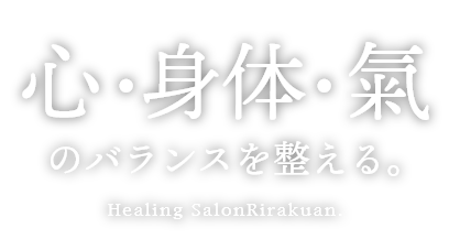 心・身体・気のバランスを整える。氣導療法 俐楽庵 Healing Salon Rirakuan.